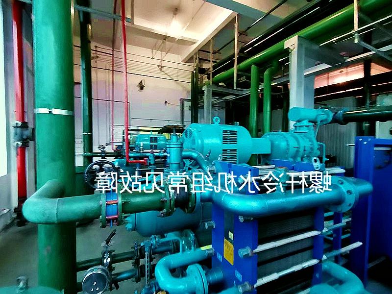 锦州市‌开启式螺杆冷水机组系统常见故障