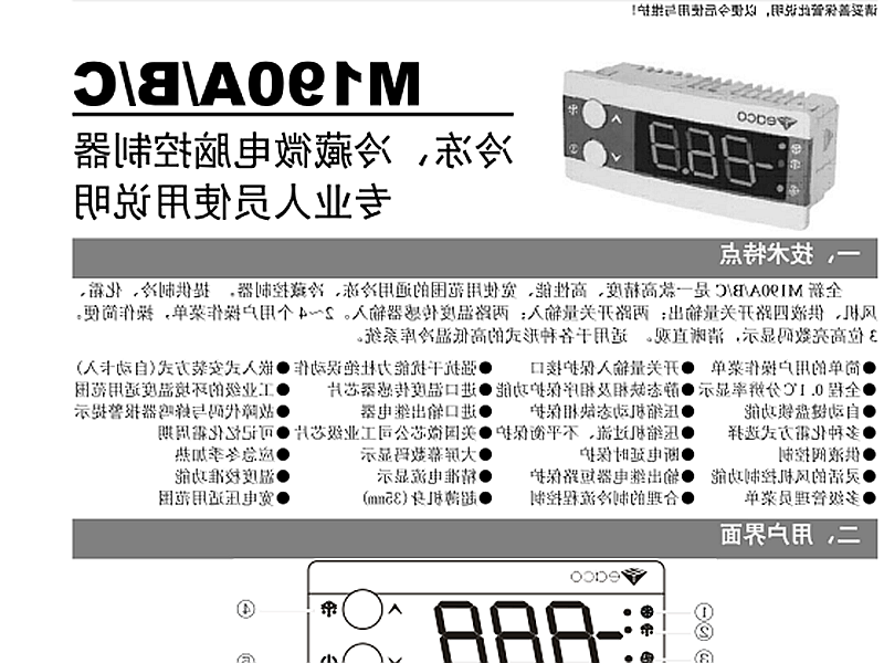 庆阳市冷冻、冷藏微电脑控制器 M190A/B/C使用说明书