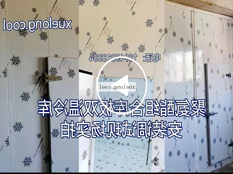 鞍山市双温组合冷库安装调试视频